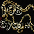 Четки 108 бусин Четки 108 бусин