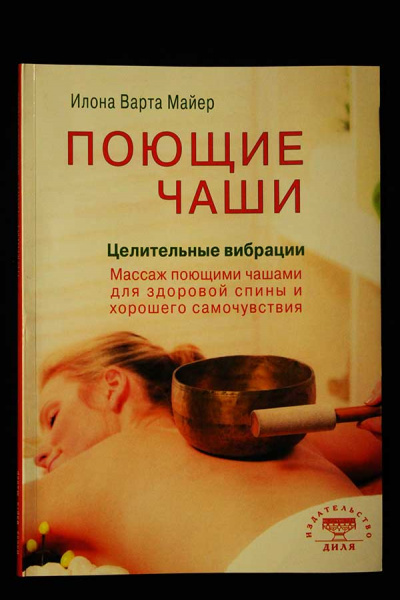 Книга "Поющие чаши" Целительные вибрации